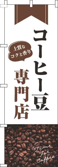 コーヒー豆専門店のぼり旗豆白-0230395IN