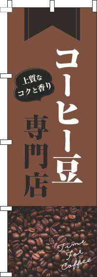 コーヒー豆専門店のぼり旗豆茶-0230396IN