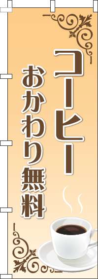 コーヒーおかわり無料のぼり旗オレンジグラデーション-0230403IN