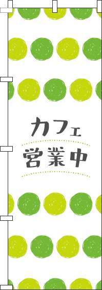 カフェ営業中のぼり旗丸柄黄緑-0230410IN