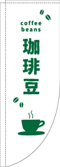 珈琲豆のぼり旗英字白緑Rのぼり(棒袋仕様)-0230415RIN