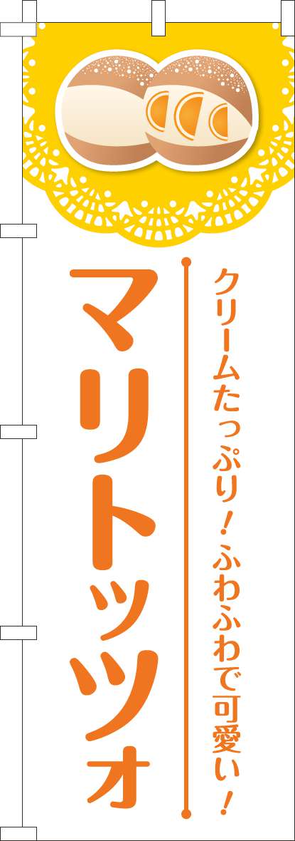 マリトッツォのぼり旗レース黄色-0230432IN