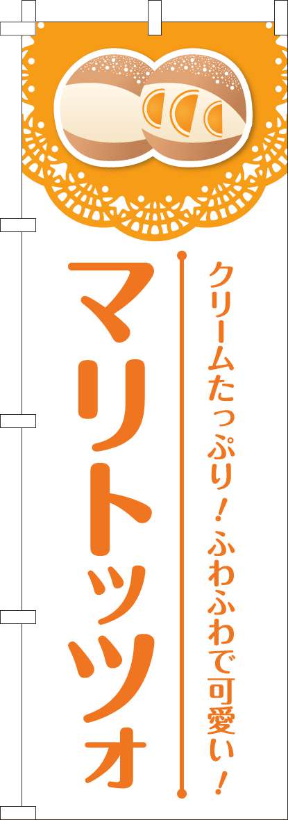 マリトッツォのぼり旗レースオレンジ-0230433IN