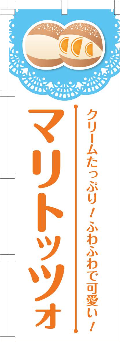 マリトッツォのぼり旗レース水色-0230434IN