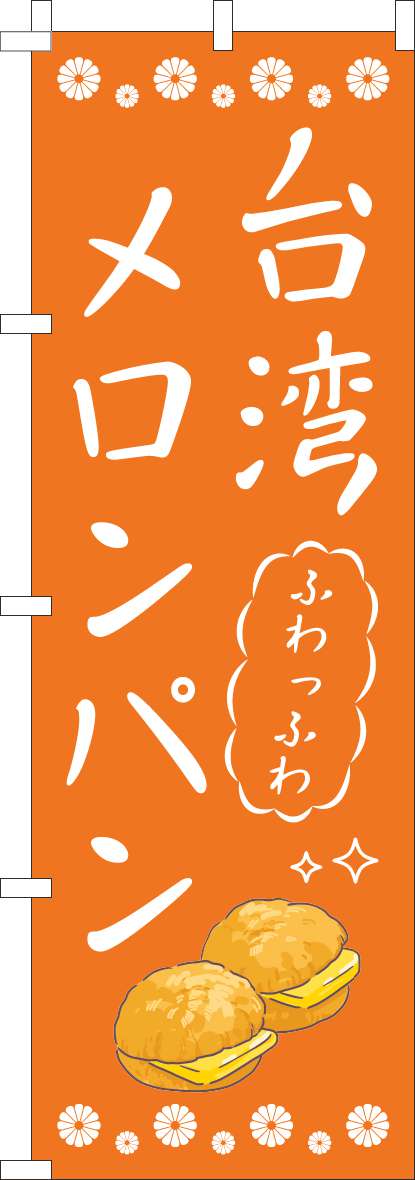 台湾メロンパンのぼり旗オレンジ-0230437IN