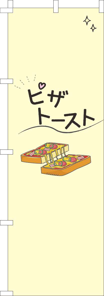 ピザトーストのぼり旗黄色-0230441IN