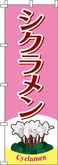 シクラメンのぼり旗 ピンク 0240015IN