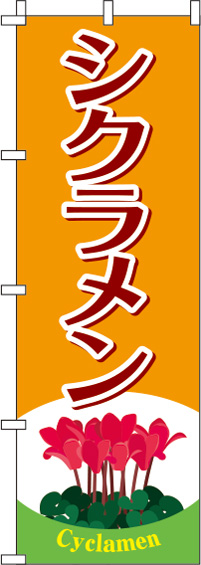 シクラメンのぼり旗 オレンジ 0240016IN