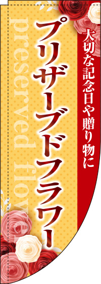 プリザーブドフラワーオレンジRのぼり(棒袋仕様)0240027RIN