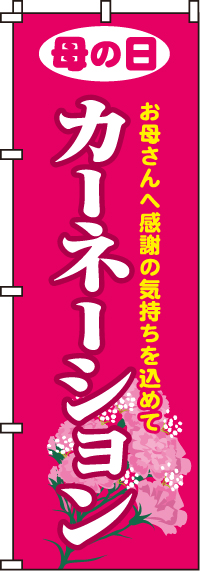 カーネーションのぼり旗 0240036IN