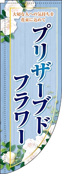 プリザーブドフラワー青Rのぼり(棒袋仕様)0240044RIN