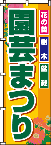 園芸まつりのぼり旗花の苗・樹木・盆栽-0240052IN【ホームセンターで活用】