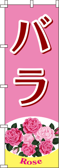 バラのぼり旗 ピンク 0240063IN