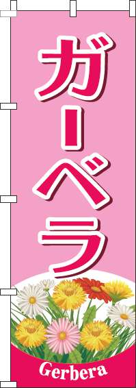 ガーベラのぼり旗ピンク-0240094IN