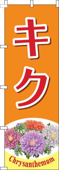 キクのぼり旗オレンジ-0240098IN
