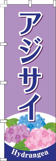 アジサイのぼり旗紫-0240104IN