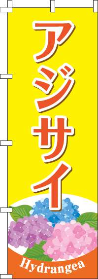 アジサイのぼり旗黄色-0240105IN