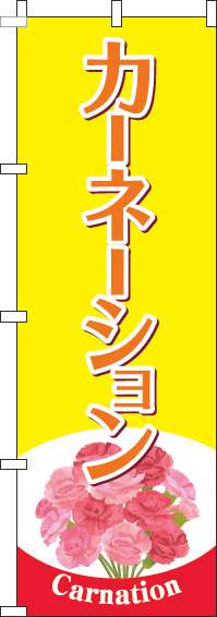カーネーションのぼり旗黄色-0240114IN