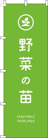 野菜の苗のぼり旗黄緑-0240128IN【ホームセンターで活用】