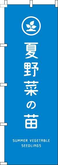 夏野菜の苗のぼり旗青-0240131IN【ホームセンターで活用】