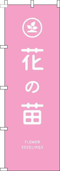 花の苗のぼり旗ピンク-0240132IN【ホームセンターで活用】