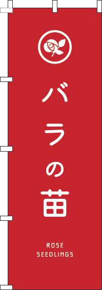バラの苗のぼり旗赤-0240133IN【ホームセンターで活用】