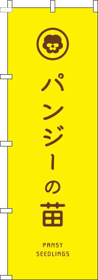 パンジーの苗のぼり旗黄色-0240134IN【ホームセンターで活用】