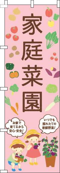 家庭菜園のぼり旗子供ピンク-0240143IN