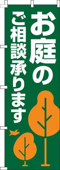 お庭のご相談承りますのぼり旗木深緑-0240148IN