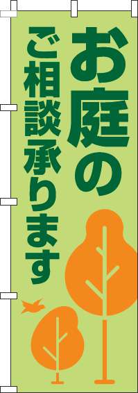 お庭のご相談承りますのぼり旗木黄緑-0240149IN