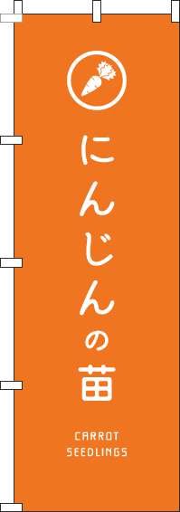 にんじんの苗のぼり旗オレンジ-0240152IN【ホームセンターで活用】