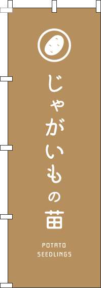 じゃがいもの苗のぼり旗薄茶-0240153IN【ホームセンターで活用】