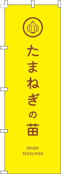 たまねぎの苗のぼり旗黄色-0240154IN【ホームセンターで活用】