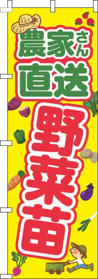 農家さん直送野菜苗のぼり旗黄色-0240155IN【ホームセンターで活用】