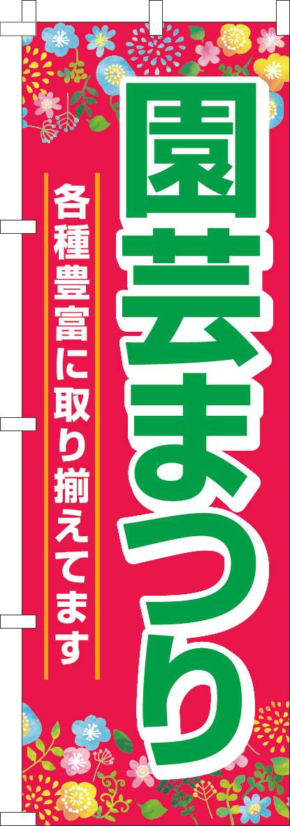 園芸まつりのぼり旗赤-0240157IN【ホームセンターで活用】