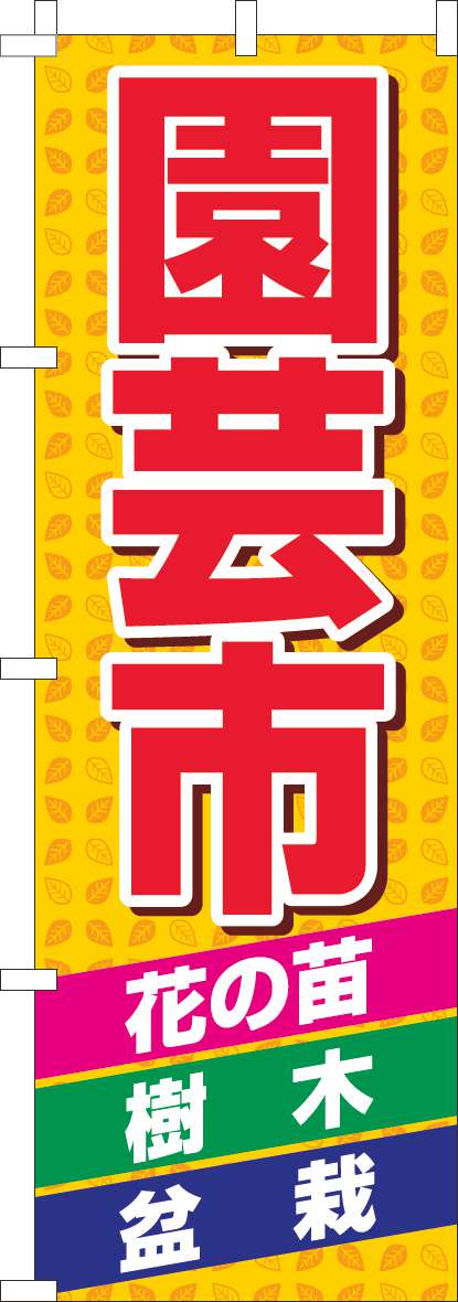 園芸市のぼり旗黄色-0240158IN【ホームセンターで活用】
