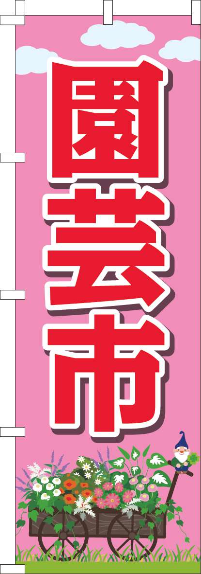 園芸市のぼり旗ピンク-0240159IN【ホームセンターで活用】