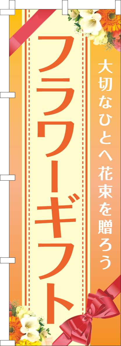 フラワーギフトのぼり旗オレンジ-0240160IN