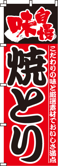 味自慢焼きとり（焼き鳥・焼鳥）のぼり旗0250001IN