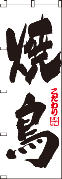 焼き鳥（焼鳥）のぼり旗白黒・こだわり-0250003IN