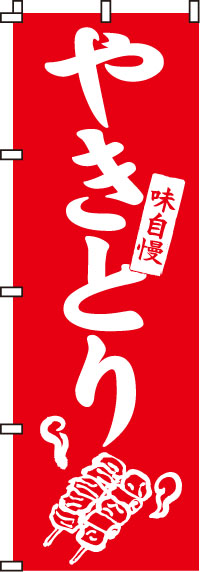 やきとり（焼き鳥・焼鳥・焼きとり）  のぼり旗　0250005IN