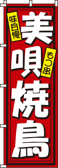 美唄焼鳥のぼり旗 0250009IN