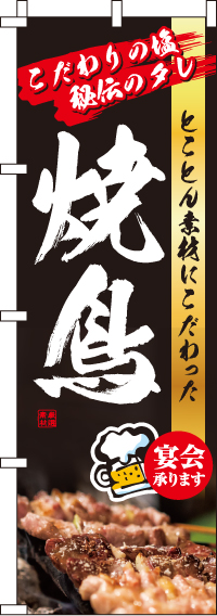 焼鳥のぼり旗とことん素材にこだわった 0250014IN