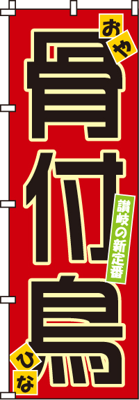 骨付鳥のぼり旗 0250016IN