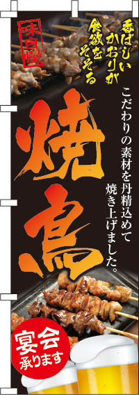 焼鳥のぼり旗黒地・味自慢 0250018IN