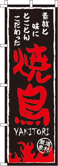 焼鳥のぼり旗黒・素材と味 0250020IN