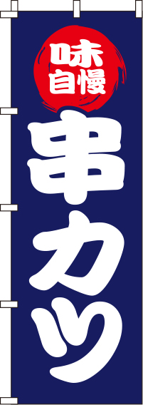 串カツ 紺 のぼり旗 0250056IN