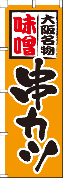 味噌串カツ オレンジ のぼり旗 0250058IN