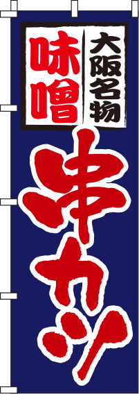 味噌串カツ 紺 のぼり旗 0250059IN