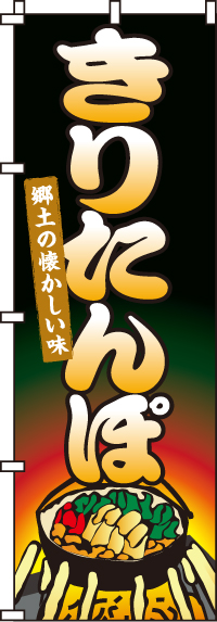 きりたんぽのぼり旗 0250061IN